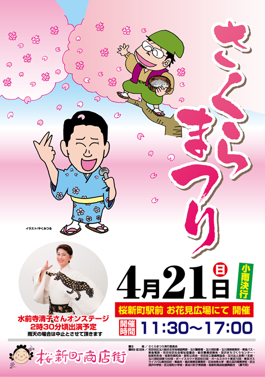 [桜新町]水前寺清子さんも登場！4/21に｢さくらまつり｣開催