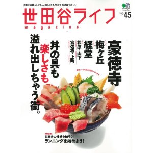 豪徳寺・梅ヶ丘・経堂特集の世田谷ライフマガジンが発売