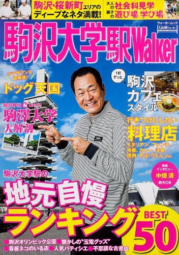 雑誌｢駒沢大学駅ウォーカー｣が発売されました