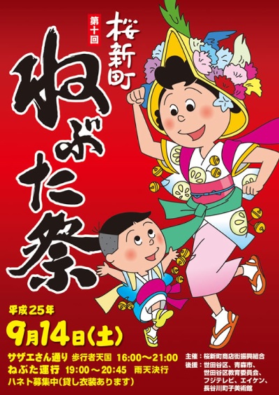 [桜新町]ねぶた祭り2013の開催日は9月14日！