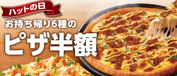 ピザが半額に！ネットで｢ピザハットの日｣の注文をする方法