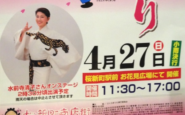 [桜新町]さくらまつりは4/27開催！水前寺清子さんのステージは2時半から！