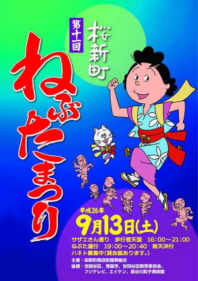 [桜新町]ねぶた祭り2014開催！開催日は9月13日！